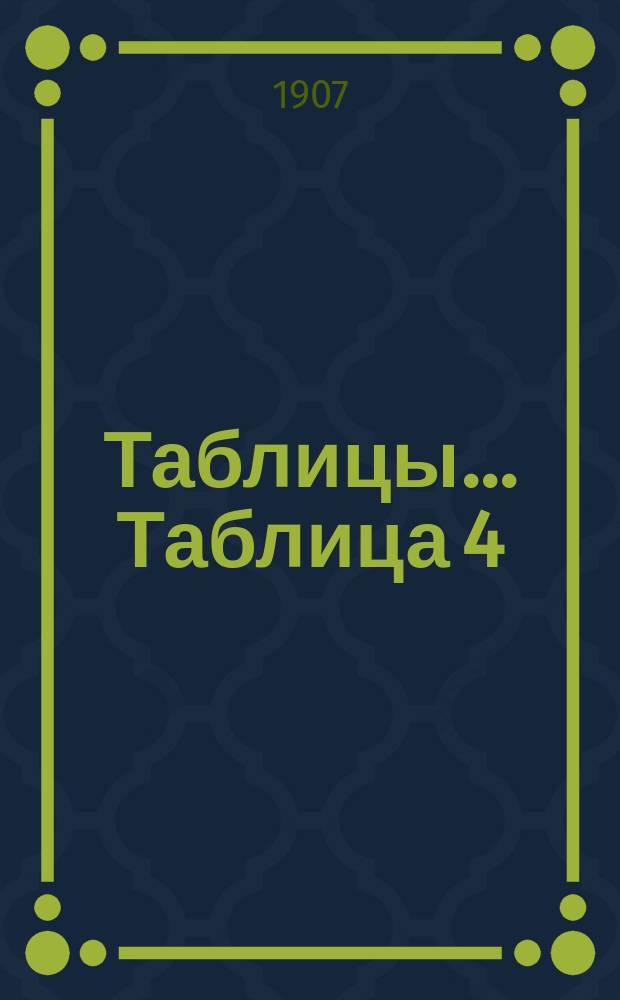 [Таблицы... Таблица 4 : Как можно понять урожайность в крестьянском хозяйстве