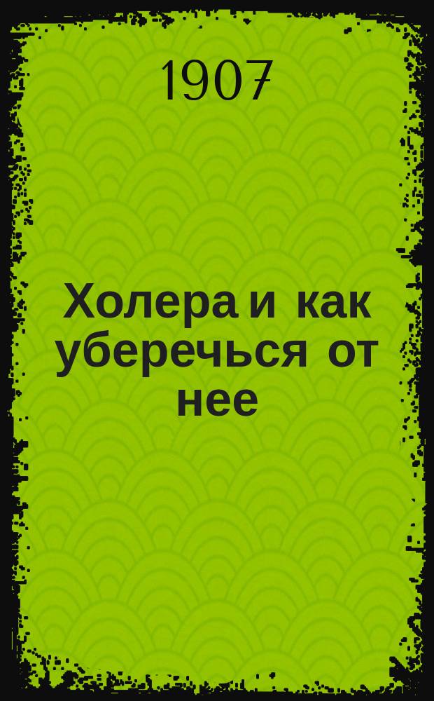 Холера и как уберечься от нее