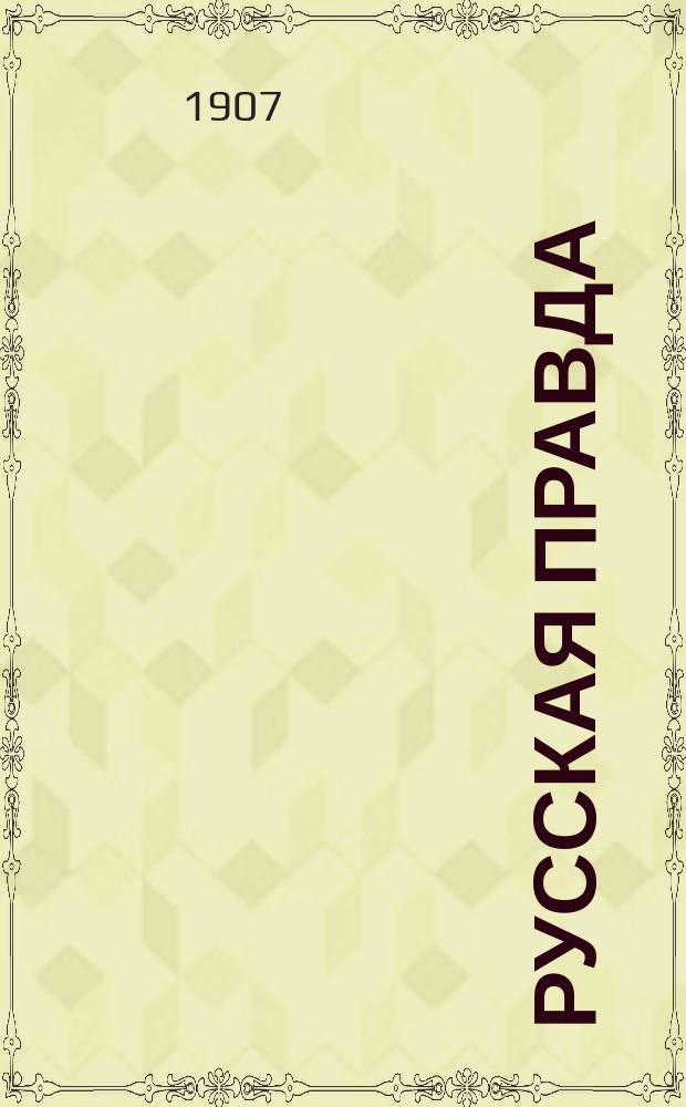 Русская правда : Басня-быль посвящается бывшим, настоящим и будущим депутатам Гос. думы