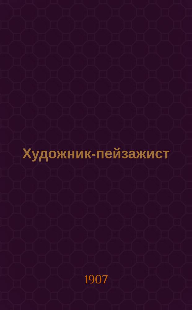 Художник-пейзажист : Альбом детям для раскрашивания