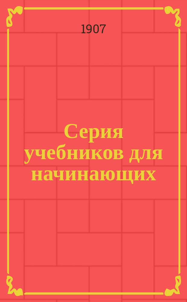 Серия учебников для начинающих
