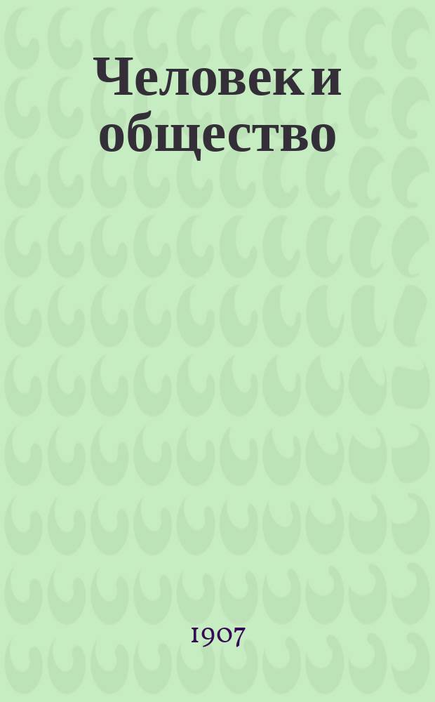 Человек и общество : (1)