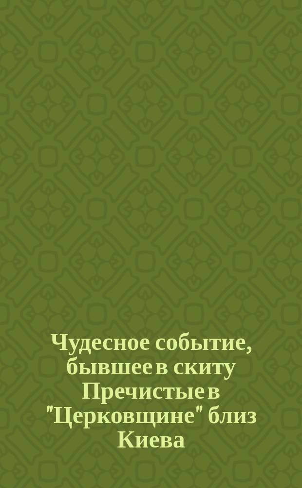 Чудесное событие, бывшее в скиту Пречистые в "Церковщине" близ Киева