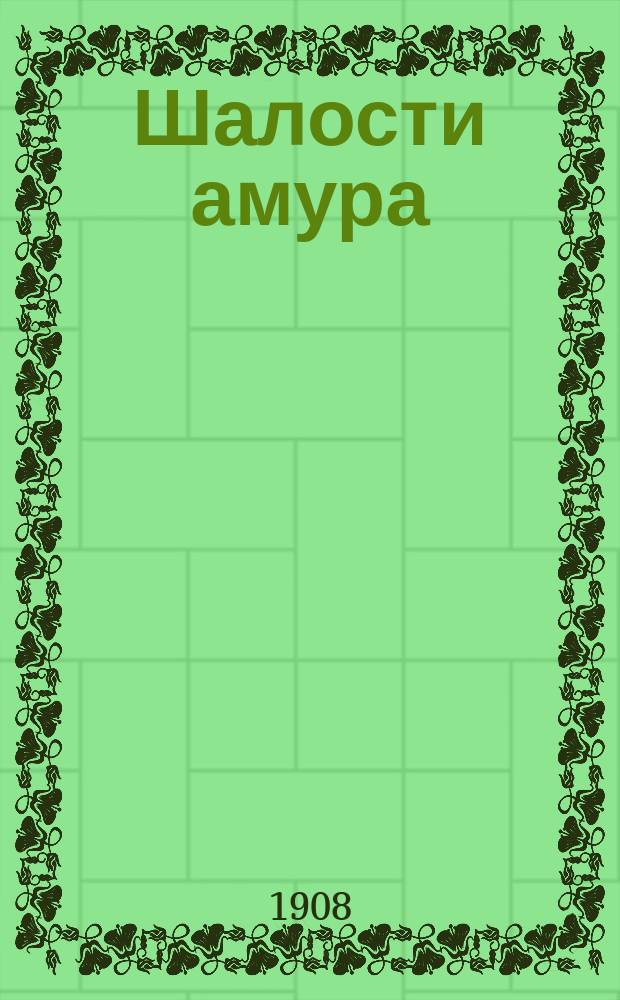 Шалости амура
