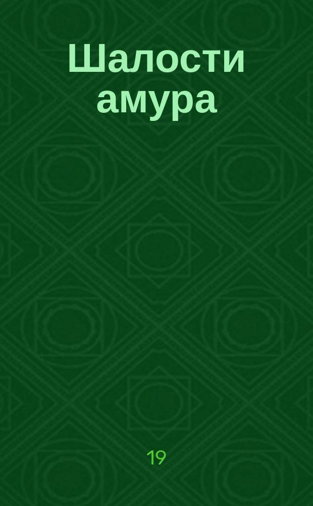 Шалости амура