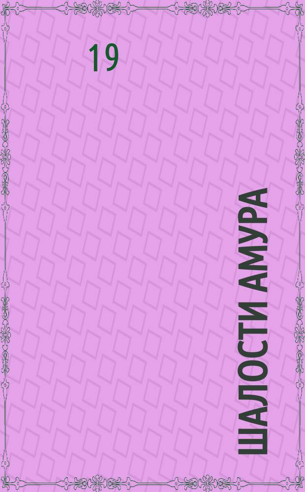 Шалости амура