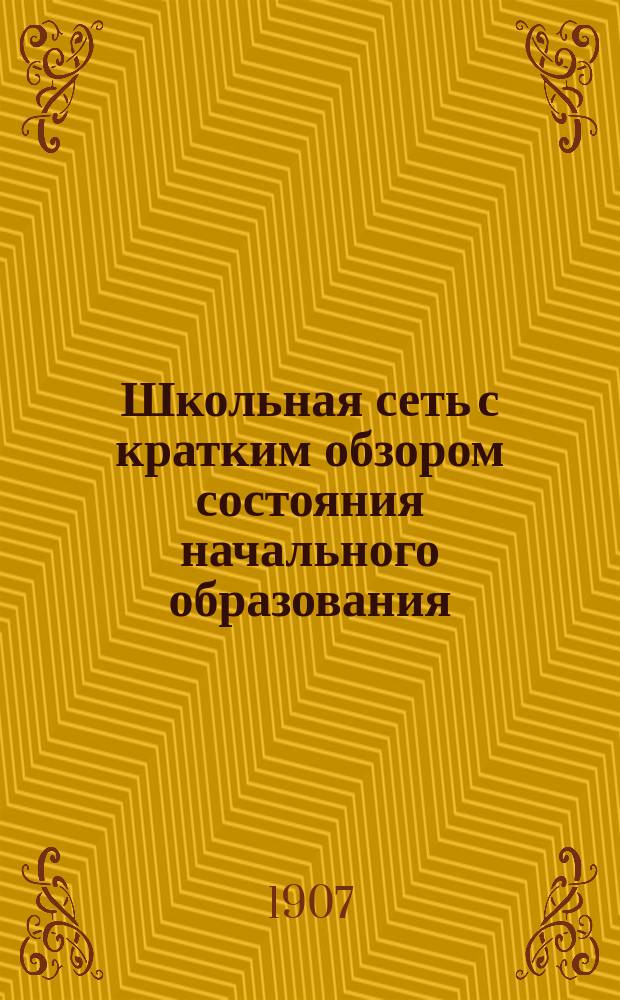 Школьная сеть с кратким обзором состояния начального образования : Вып. 1. Вып. 5 : Хотинский уезд