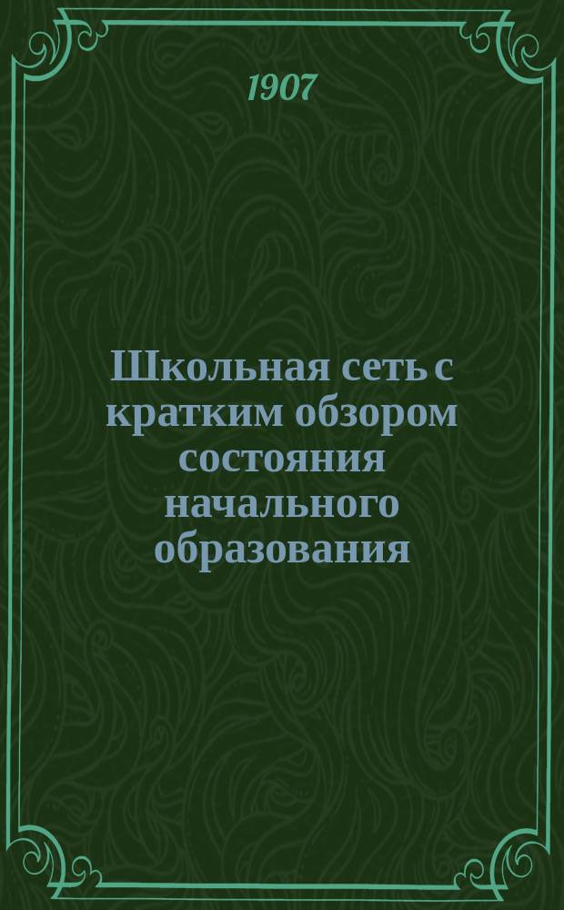 Школьная сеть с кратким обзором состояния начального образования : Вып. 1. Вып. 7 : Аккерманский уезд