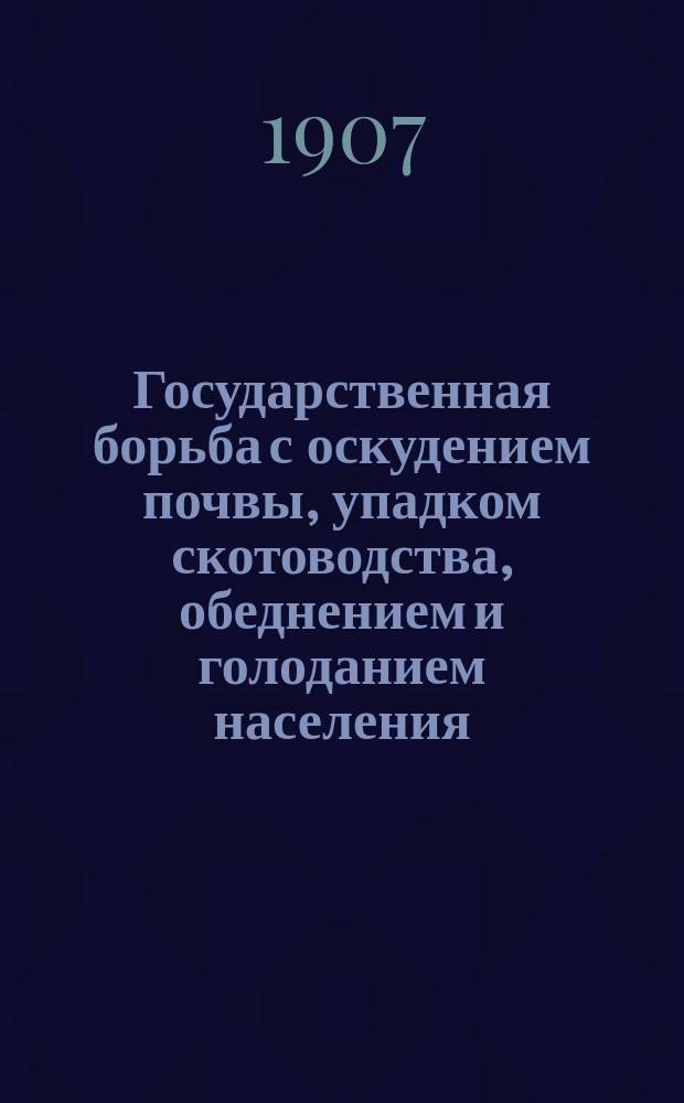 Государственная борьба с оскудением почвы, упадком скотоводства, обеднением и голоданием населения, недородами и неурожаями и общим государственным ослаблением