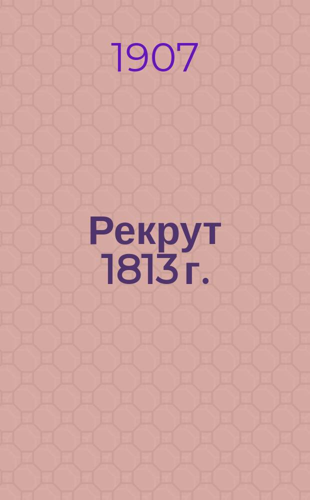 Рекрут 1813 г.