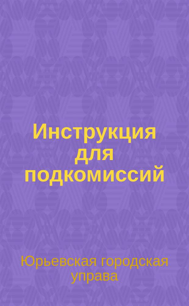 Инструкция для подкомиссий