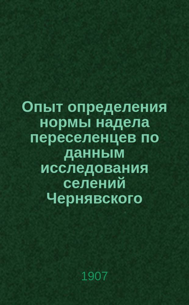 Опыт определения нормы надела переселенцев по данным исследования селений Чернявского, Кауфманского и Константиновского Ташкентского уезда
