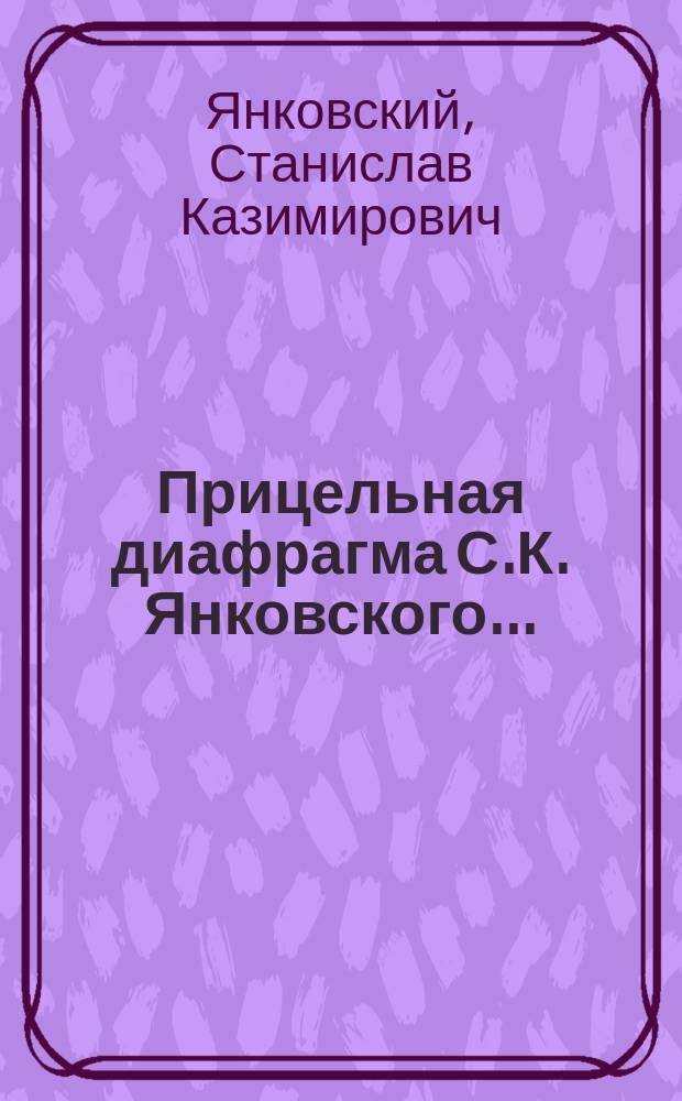 Прицельная диафрагма С.К. Янковского... : Объявление