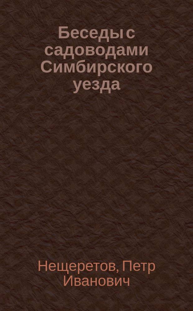Беседы с садоводами Симбирского уезда : № 1-. № 1 : О работах зимою в фруктовом саду