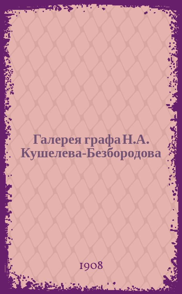 Галерея графа Н.А. Кушелева-Безбородова : [Альбом репродукций]. Вып. 1