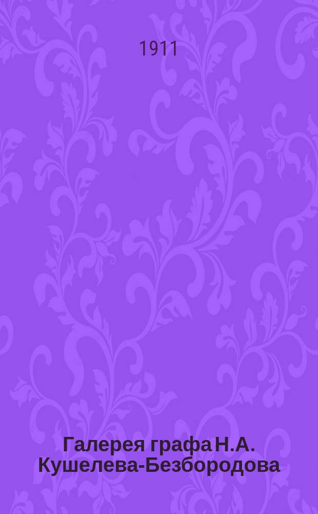Галерея графа Н.А. Кушелева-Безбородова : [Альбом репродукций]. Вып. 5