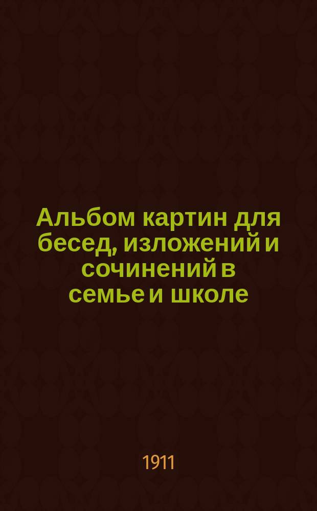 Альбом картин для бесед, изложений и сочинений в семье и школе