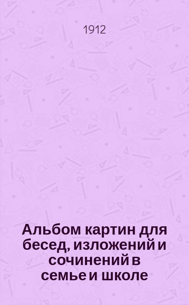 Альбом картин для бесед, изложений и сочинений в семье и школе
