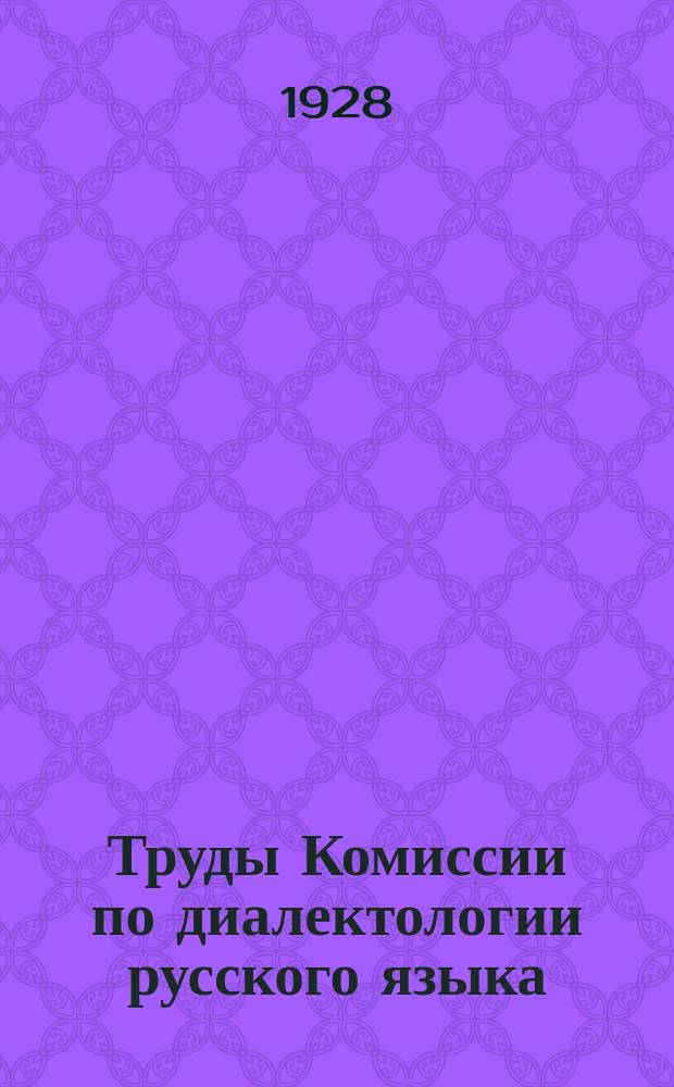 Труды Комиссии по диалектологии русского языка (б. Московской диалектологической комиссии) : Вып. 1-12. Вып. 10