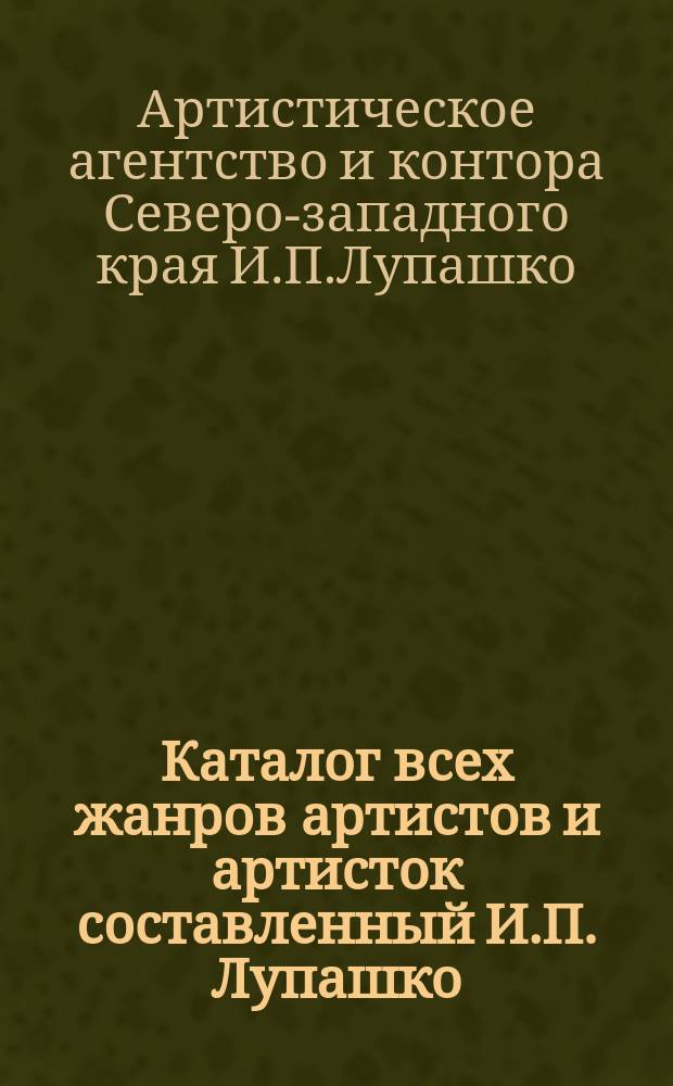 [Каталог всех жанров артистов и артисток составленный И.П. Лупашко]