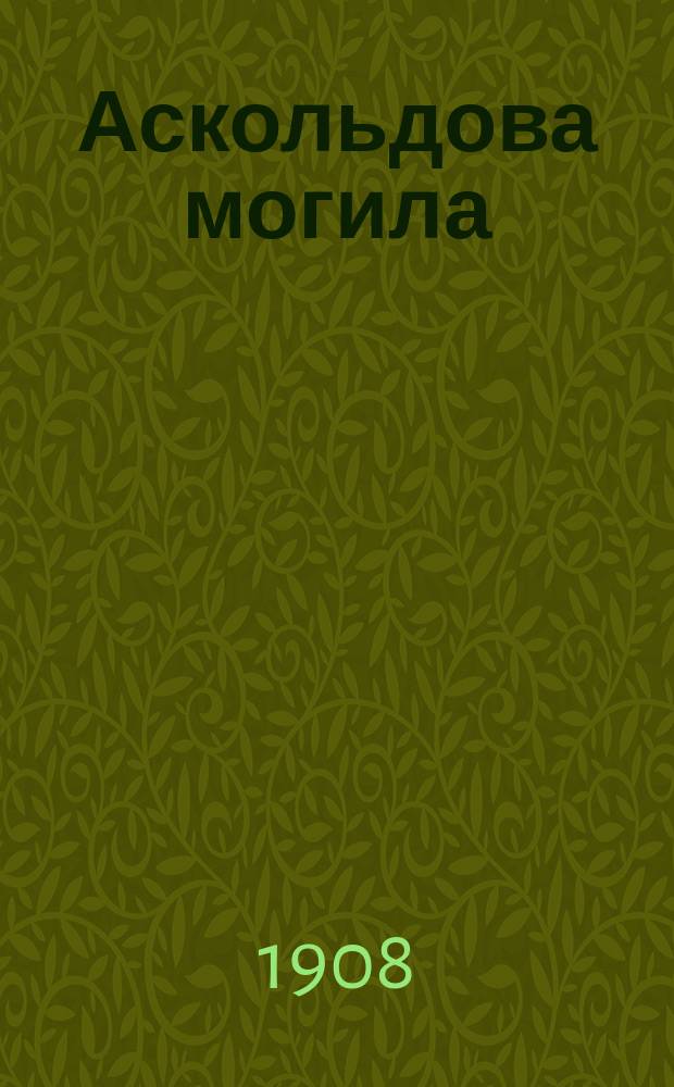 Аскольдова могила : Драм. опера в 4 д