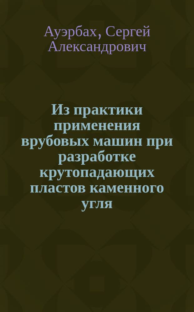 Из практики применения врубовых машин при разработке крутопадающих пластов каменного угля