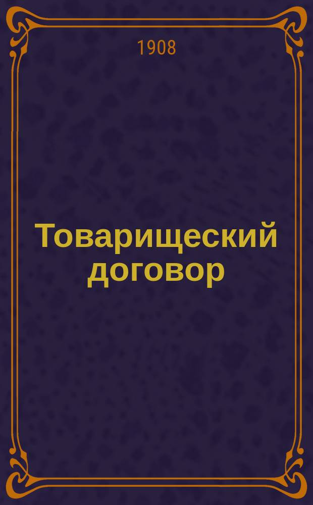 [Товарищеский договор]