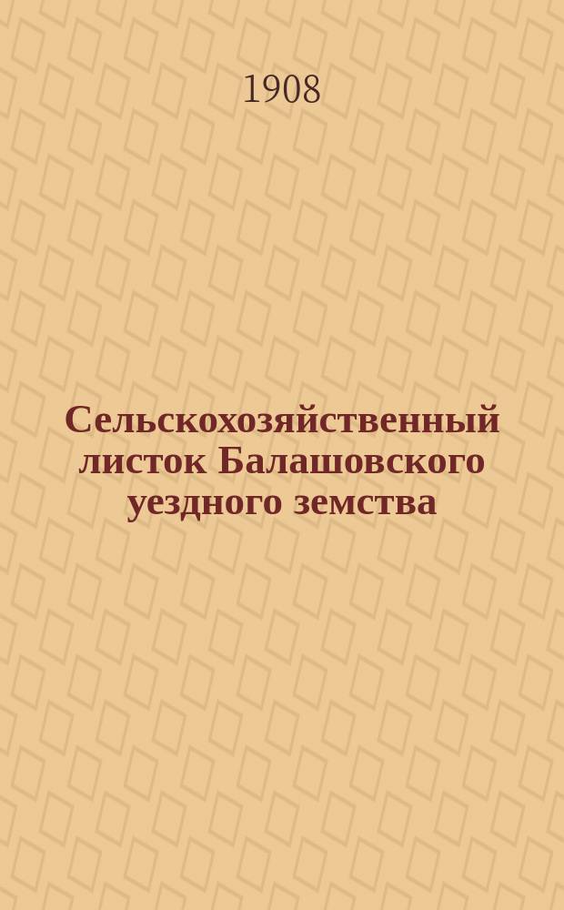 Сельскохозяйственный листок Балашовского уездного земства