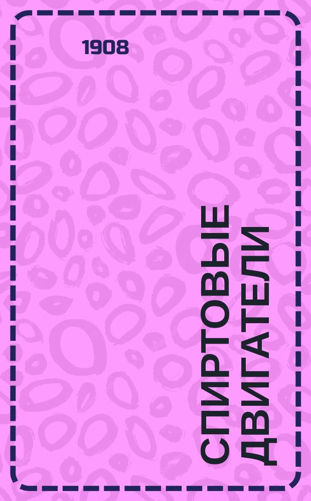 Спиртовые двигатели