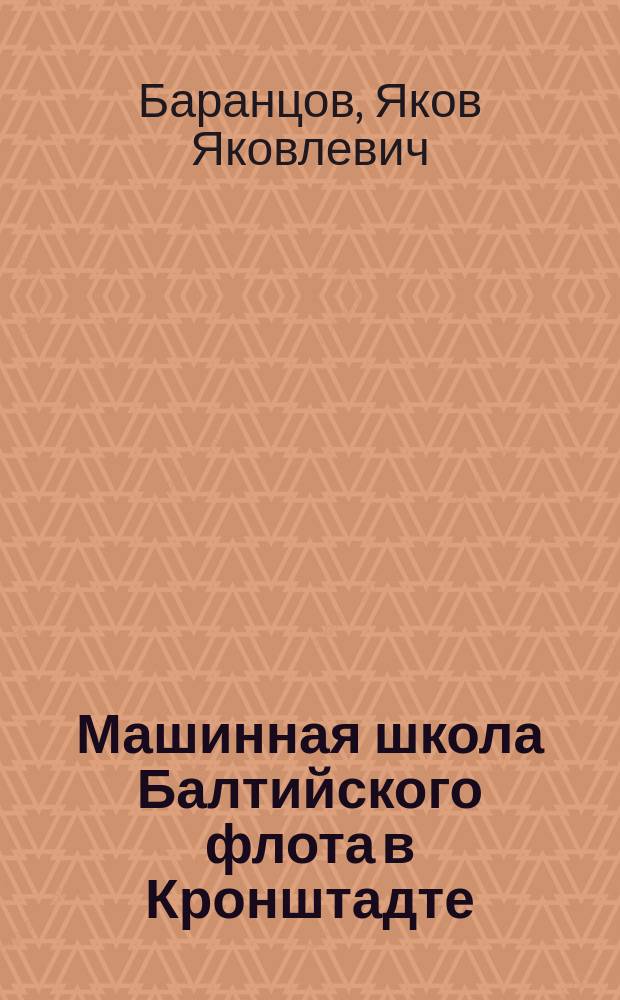 Машинная школа Балтийского флота в Кронштадте
