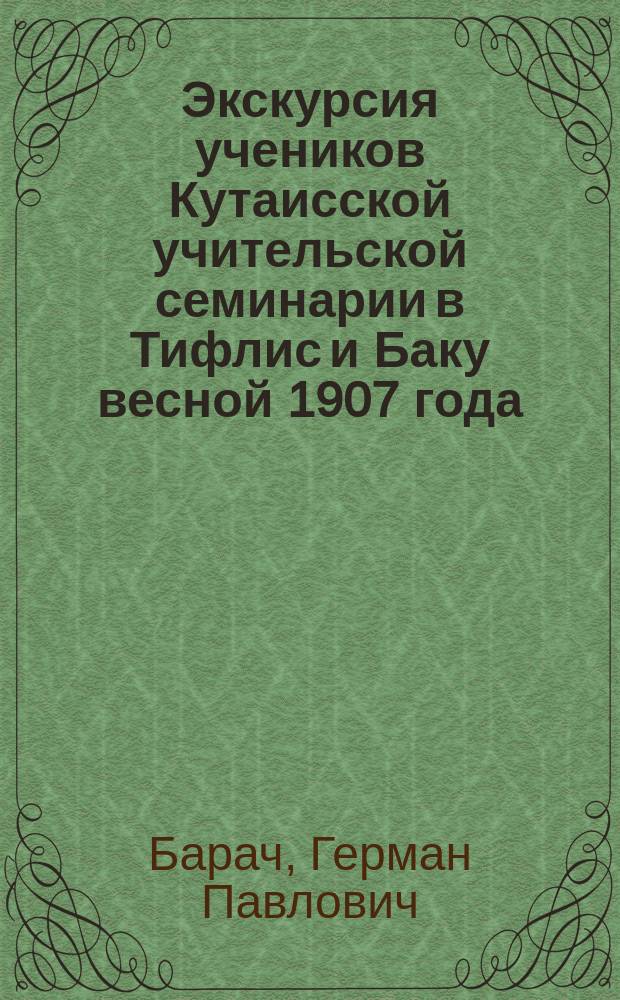 Экскурсия учеников Кутаисской учительской семинарии в Тифлис и Баку весной 1907 года
