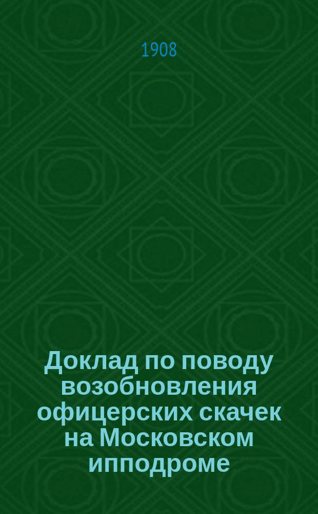 Доклад по поводу возобновления офицерских скачек на Московском ипподроме