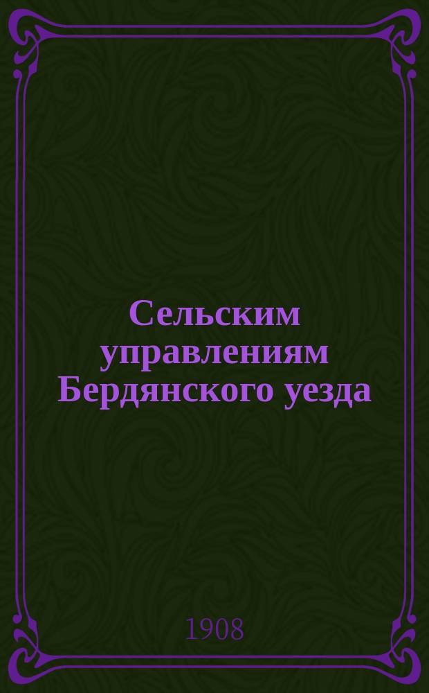 Сельским управлениям Бердянского уезда : О распространении черных паров в Бердянском уезде, о посеве гаоляна и о выписке сельскохозяйственных журналов
