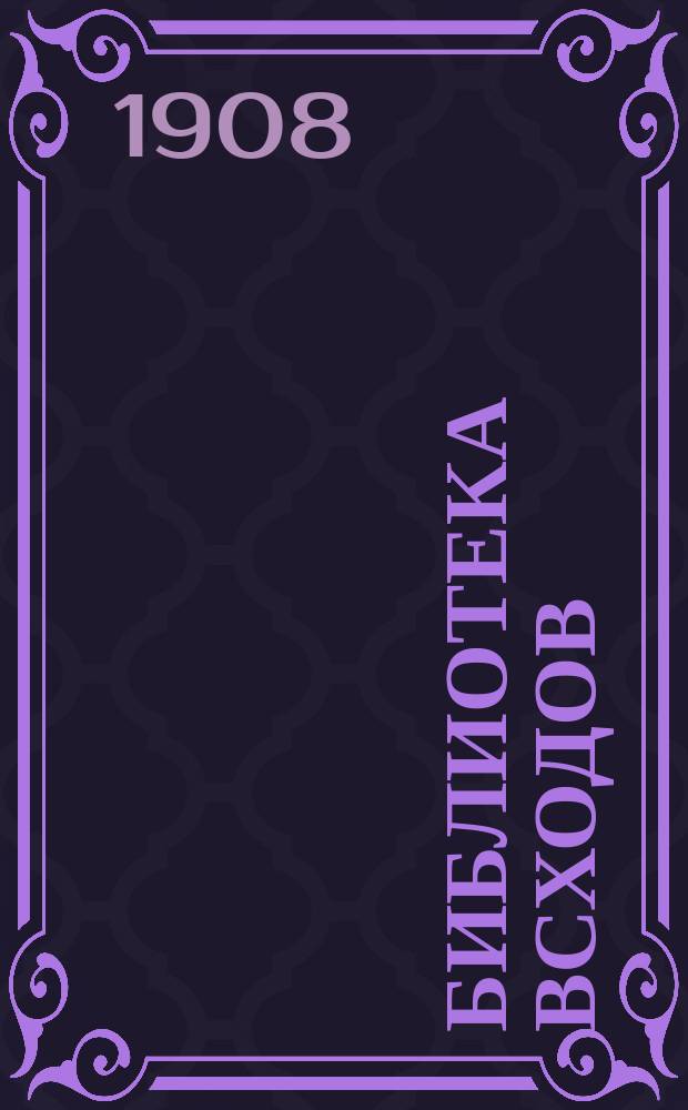 Библиотека Всходов : Беспл. прил. к журн. Всходы