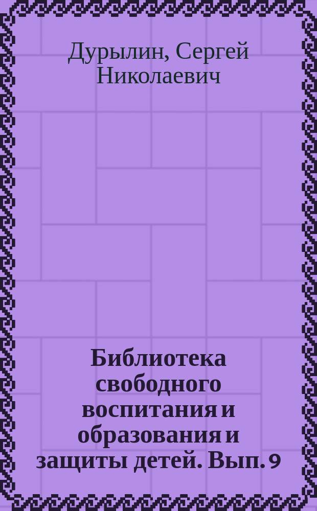 Библиотека свободного воспитания и образования и защиты детей. Вып. 9 : В школьной тюрьме