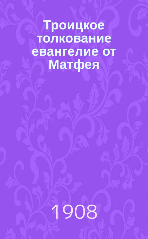 Троицкое толкование евангелие от Матфея