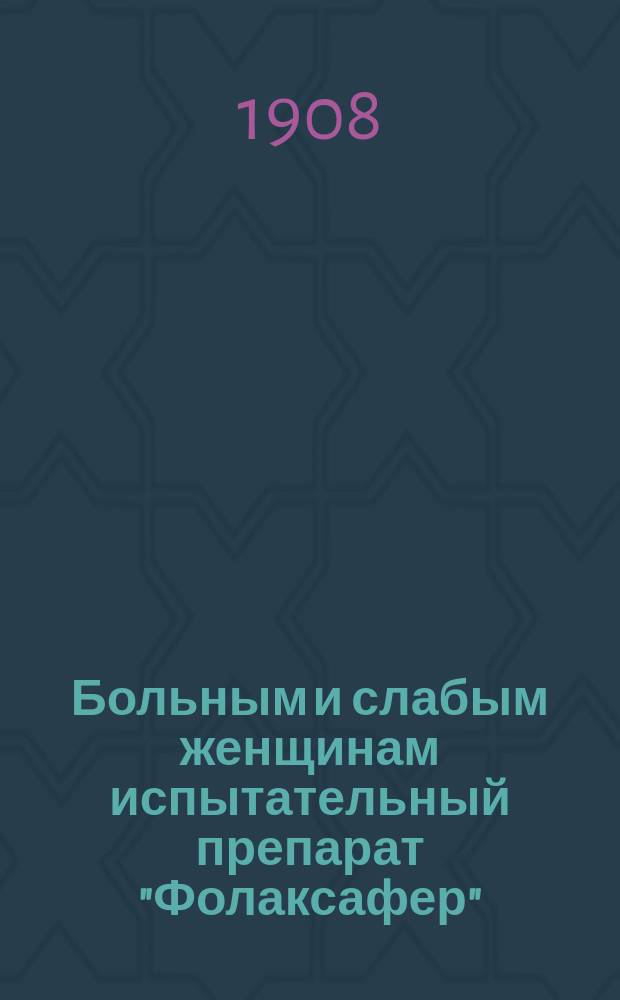 Больным и слабым женщинам испытательный препарат "Фолаксафер"