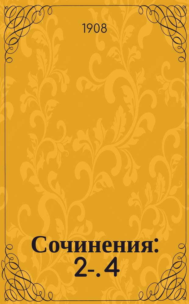 [Сочинения] : [2]-. [4] : Немецкая литература