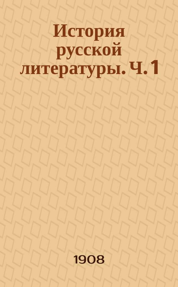 История русской литературы. Ч. 1