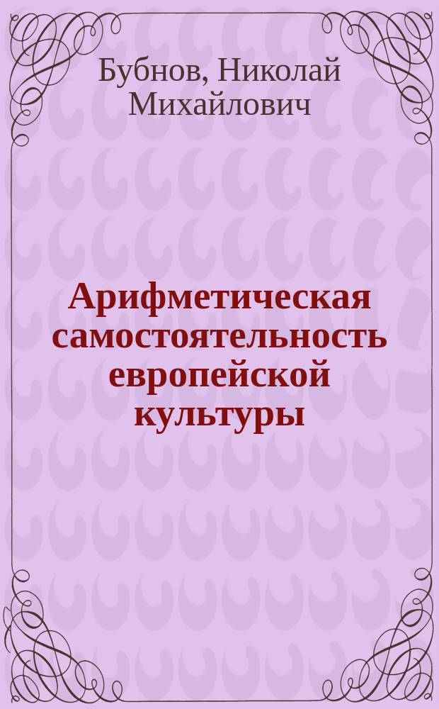 Арифметическая самостоятельность европейской культуры : Культурно-ист. очерк
