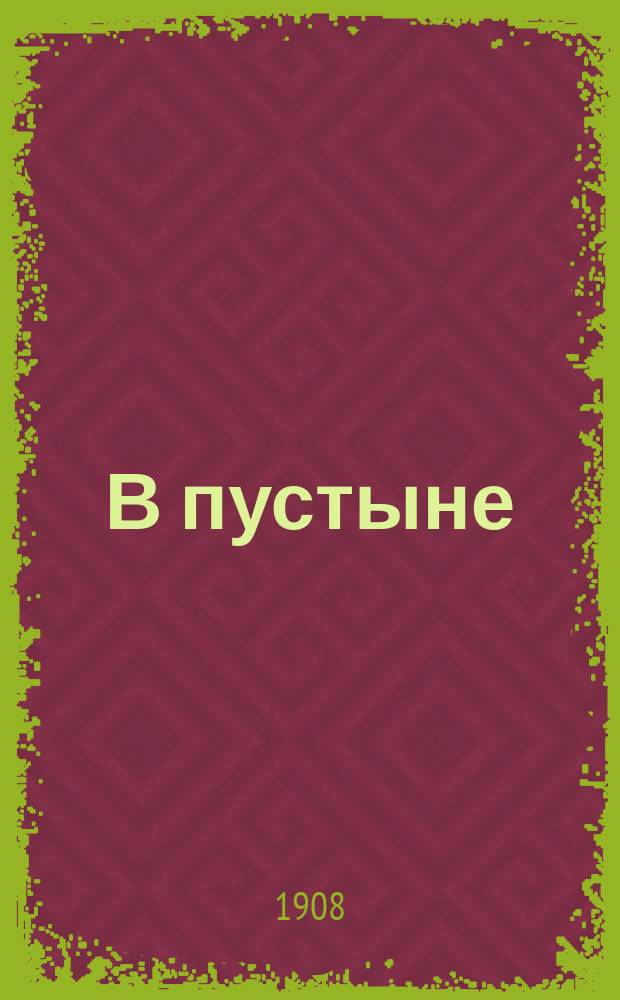 В пустыне
