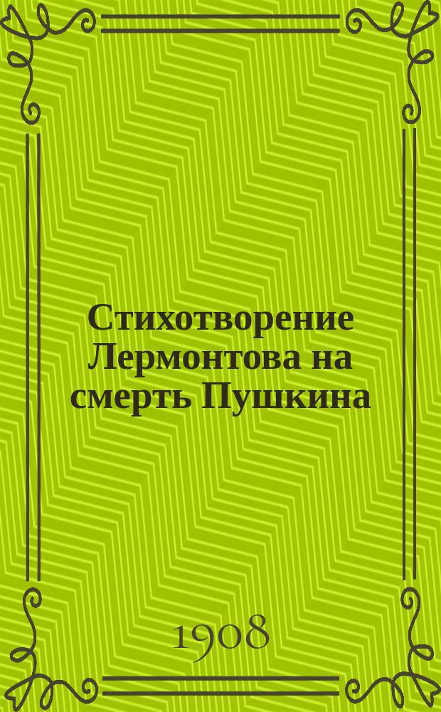 Стихотворение Лермонтова на смерть Пушкина : (Черновой автограф Татевского архива) : Исследование