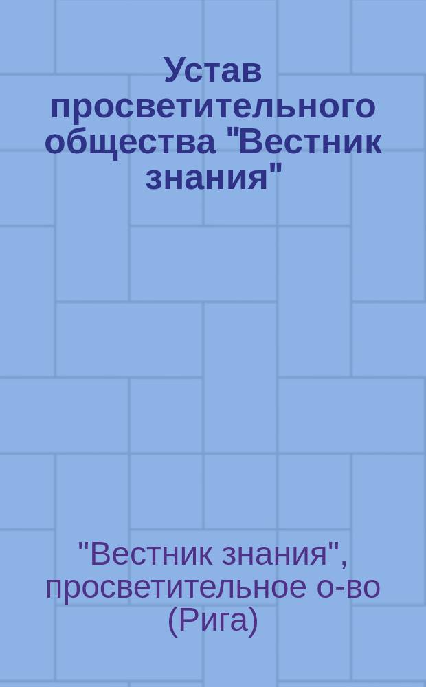 Устав просветительного общества "Вестник знания"