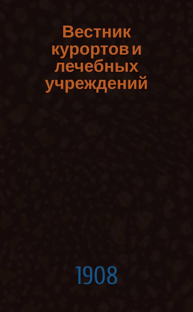 Вестник курортов и лечебных учреждений : Ежемес. журн. Г. 1-9