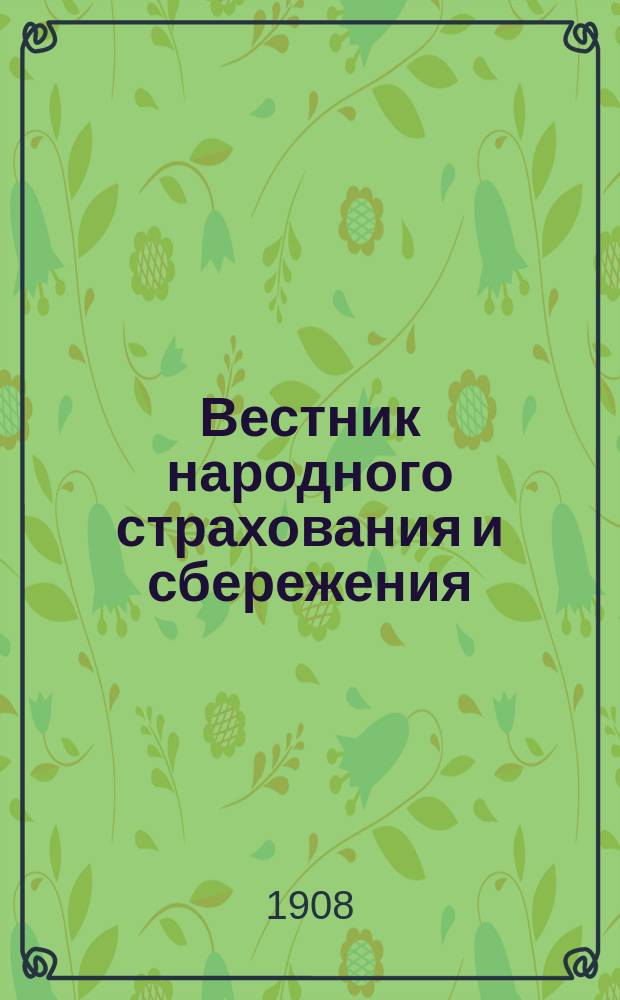 Вестник народного страхования и сбережения : Общедоступ. ежемес. журн., посвященный различным вопросам взаимопомощи... Г. 1