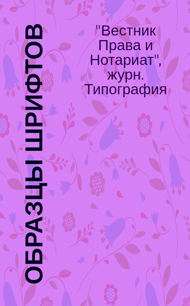 Образцы шрифтов