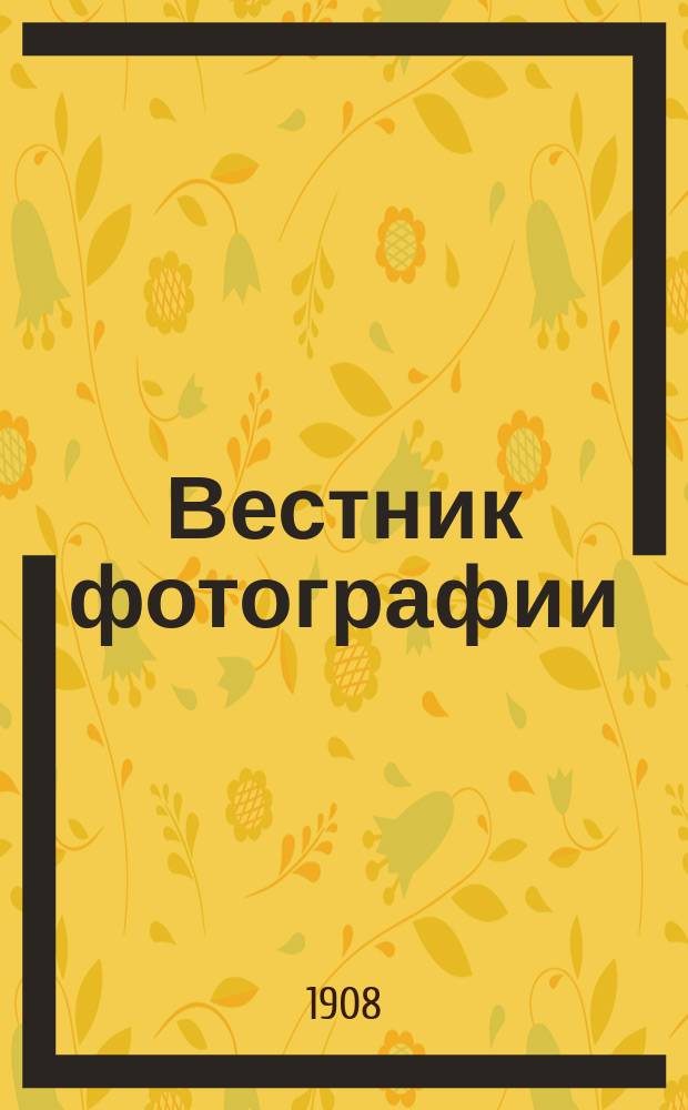 Вестник фотографии