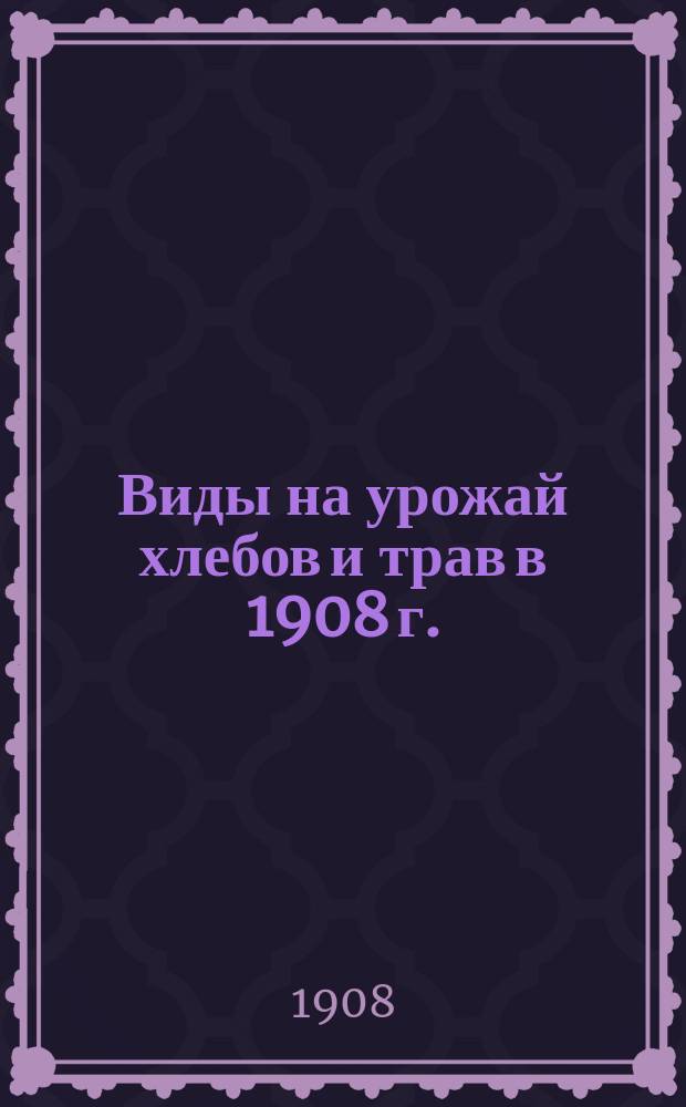 Виды на урожай хлебов и трав в 1908 г. : Состояние яровых посевов