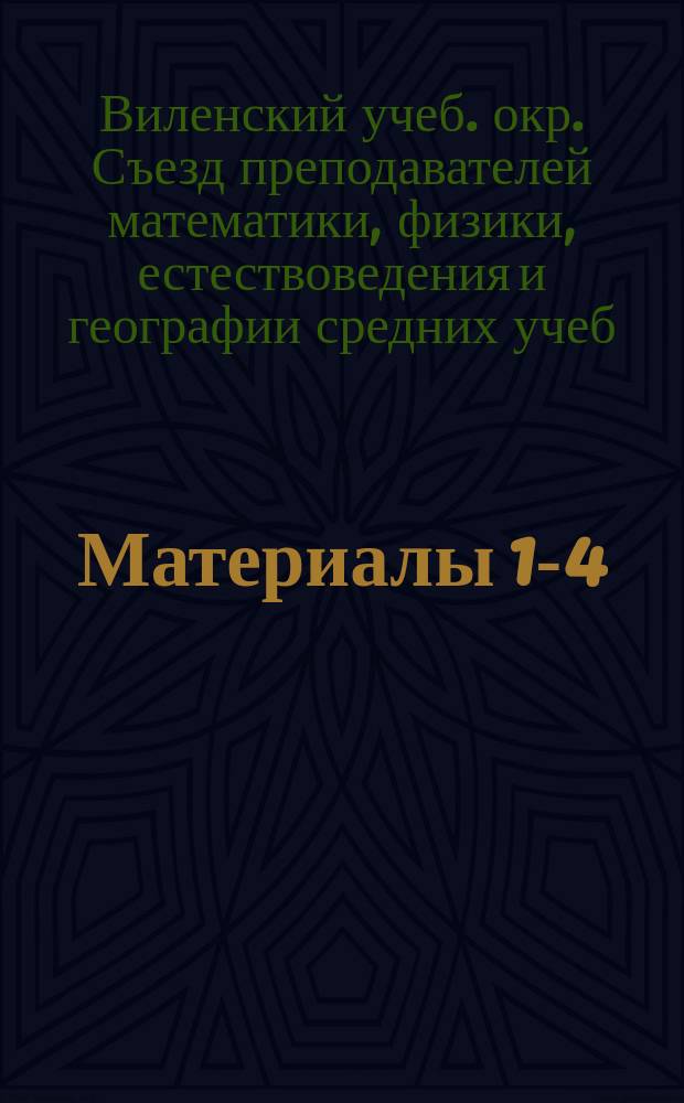[Материалы 1-4]
