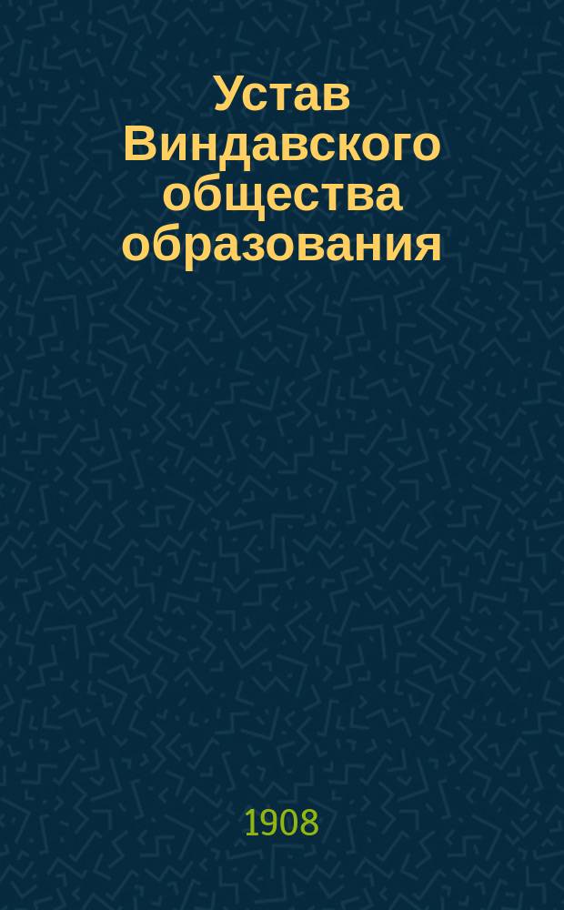 Устав Виндавского общества образования : Утв. 11 дек. 1907 г.